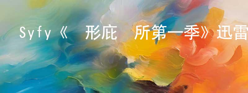 陳鐵林發布Syfy《異形庇護所第一季》迅雷下載/在線觀看/百度云-魔幻/科幻-美劇天堂